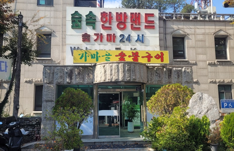 오피스타 업소 서울숲속한방랜드